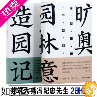 [正版]正版书籍 冯纪忠方塔园造园记 与古为新方塔园中国现代建筑园林史风景鉴赏旷奥园林意中国古典诗词建筑艺术文化普及图书