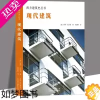 [正版]正版西方建筑史丛书:现代建筑(精装)解读建筑细部风格结构材料技艺理性表现古典折中主义当代建筑22讲建筑艺术书籍