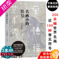 [正版]3本49平松洋艺术史系列:名画中的符号 世界大师绘画鉴赏书籍人到了美术馆如何用你的眼睛发现少有人看见美会好看起来