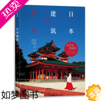 [正版]正版日本建筑艺术 建筑设计书籍 详细剖析32个日本建筑史里程碑式案例 百幅实物摄影插图 建筑艺术收藏书籍