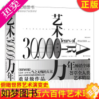 [正版]正版 艺术三万年 纵贯三万年 横跨六大洲 俯瞰世界艺术演变史 八百余幅高清图片 全彩精装典藏之选 艺术思想史