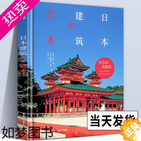 [正版]精装版 日本建筑的艺术 百幅实物摄影手绘结构图详细剖析案例画册日本建筑演变史 研究日式建筑美学专业读本 建筑插画