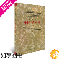 [正版]正版 外国美术史 修订版 欧阳英 2021年12月2版 中国艺术教育大系 美术卷 中国美术学院出版社9787