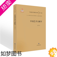 [正版]正版新书 中国艺术文献学 中国艺术学研究书系 董占军著 艺术文献学研究的对象范围 目的与方法 艺术文献分类在艺术