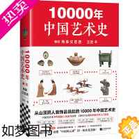 [正版]10000年中国艺术史(上册)(从山顶洞人装饰品说起的10000年中国艺术史,百科全书式的艺术入门读本)