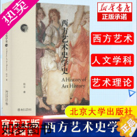 [正版]正版 西方艺术史学史 西方艺术史学的发展脉络,学习艺术史常备 陈平 著 艺术 美术理论 工艺美术(新)