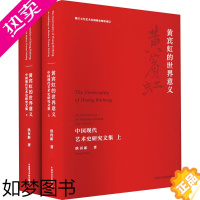 [正版]黄宾虹的世界意义 中国现代艺术史研究文集(全2册) 洪再新 著 美术理论 艺术 中国美术学院出版社 图书