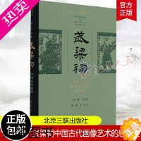 [正版]武梁祠-中国古代画像艺术的思想性 巫鸿 开放的艺术史丛书 对武氏家族墓地的遗存进行清点和著录 研究东汉图像艺术