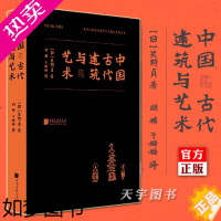 [正版]精装正版 中国古代建筑与艺术 近代以来海外涉华艺文图志系列丛书 关野贞 图像中国古代建筑史 中国艺术史概论 古建