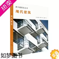 [正版] 现代建筑 西方建筑史丛书 解读建筑细部风格结构材料技艺 理性表现古典折中主义 20世界初现在建筑发展史 建