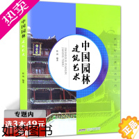 [正版][选3本49元]中国园林建筑艺术中国园林建筑与艺术文化及设计图解中国古典园林史词典皇家江南园林志书籍