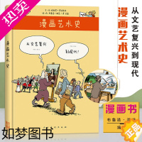 [正版][满2件减2元]正版漫画艺术史-从文艺复兴到现代 (法)玛丽昂·奥古斯丹;布鲁诺·海茨 人民美术出版社 艺术理论