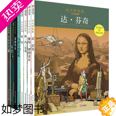 [正版]向大师致敬系列全8册 达芬奇 扬凡艾克 彼得·勃鲁盖尔 马奈与莫里索 蒙德里安 扬帆艾克 莫奈 高更 图解西方艺