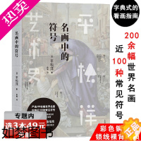 [正版]选3本49元 平松洋艺术史:名画中的符号 世界名画常见符号隐秘的伟大120幅背后的故事名画中的数学密码之谜51幅