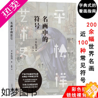 [正版]名画中的符号 平松洋艺术史系列 如何欣赏世界名画有生之年要看的1001幅名画中的女人和猫狗鸟名画鉴赏书籍