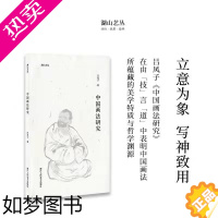 [正版]湖山艺丛:中国画法研究 吕凤子深度阐释中国画技法要求技法发展诸多问题 当代艺术大家国画绘画史艺术理论笔墨研究正版