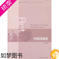 [正版]正版 中国戏曲史 刘文峰 戏曲历史文化书籍 戏曲艺术文化书籍 9787108043757 生活.读书.新知三