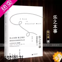 [正版]正版 乐之本事(古典乐聆赏入门)(精) 实用的古典音乐学习读本西方音乐史电影摄影艺术美学生活书籍 作者 焦元溥