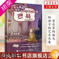 [正版]音乐家的诞生 给孩子的艺术长卷 巴赫 儿童音乐启蒙故事小小音乐家绘本古典音乐赏析有趣的音乐史音乐理论书籍 凤凰书