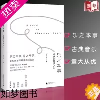 [正版]正版乐之本事(古典乐聆赏入门)(精)实用的古典音乐学习读本西方音乐史电影摄影艺术美学生活书籍作者焦元溥