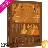 [正版]正版汉服怎么穿 全彩 汉服古装剪裁制作打板图样轻松入门 汉服古典妆容服装制作剪裁教程书 电子工业 艺术设计史汉服