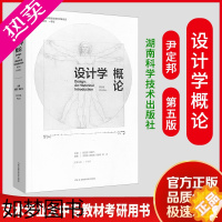 [正版]设计学概论尹定邦邵宏五版艺术设计史基础艺术理论入门一臂之力课程书设计学考研设计理论与批评类读物现代设计艺术考研设