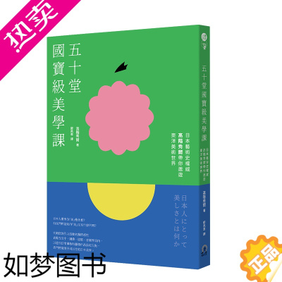 [正版][]五十堂國寶級美學課:日本藝術史權威高階秀爾帶你遨遊東洋美術世界 港台原版 日本美学鉴赏