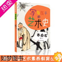 [正版]写给孩子的艺术史 齐白石 张敢 主编 艺术史 儿童读物 用题材丰富 形式多样 艺术作品 复杂的情感 儿童绘本书籍