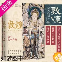 [正版]新民说 敦煌 众人受到召唤 生活月刊 朝圣 十大艺术好书 敦煌入门书 中国传统文化古代艺术史 莫高窟 广西师大