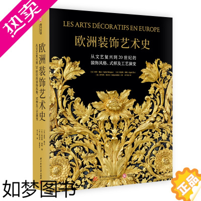 [正版]2023精装新书 欧洲装饰艺术史:从文艺复兴 到20世纪的装饰风格、式样工艺演变 有书至美 金银器木材陶