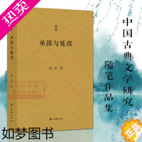 [正版]问学系列丛书:承接与延续 浙江大学资深教授桑兵先生学术散文随笔作品文集 中国历史近代史研究文学知识学术研究艺术理