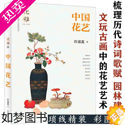 [正版][] 中国花艺传统花道插花简史艺术发展史瓶花24堂干燥花创意课开家自己花店拈花意设计构思与创作如花在野的静香