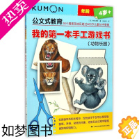 [正版]我的一本手工游戏书动物乐园4岁+公文式教育 日竹井史郎 中国民族摄影艺术出版社 智力开发 97875122097