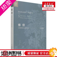 [正版]正版 雅债文徵明的社交性艺术开放的艺术史丛书 英柯律格张琳王振峰杨乐 历史 传记 三联书店 图书籍