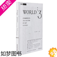 [正版]世 界3 作为观念的艺术史 行业理论 黄专 岭南美术出版社 正版图书