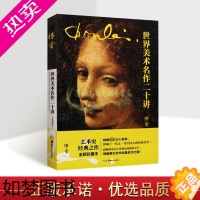 [正版]世界美术名作二十讲 彩图本外国艺术史经典绘画作品评论达芬奇米开朗琪罗拉斐尔绘画作品分析解读湖南美术出版社