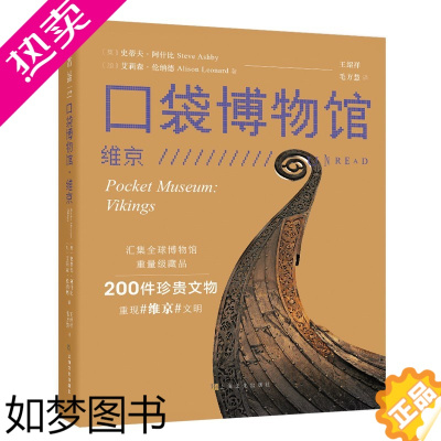 [正版] 口袋博物馆 维京 近200件珍贵文物了解维京文明 世界史欧洲史艺术史维京文化史书籍