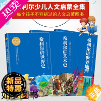 [正版]抖音同款 希利尔三部曲 希利尔讲世界地理+艺术史+希利尔讲世界史 写给孩子的国家人文历史社科基础儿童早期艺术创造