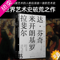 [正版]文艺复兴艺苑名人传 达 芬奇 米开朗基罗 拉斐尔 西方艺术史 意大利文艺复兴时期著名艺术家传记的艺术与生活绘画美