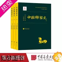 [正版][全套3册]中国雕塑史 雕塑艺术发展史脉络书籍 中国画报出版社正版图书