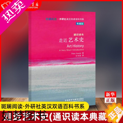 [正版]走近艺术史通识读本典藏版斑斓阅读外研社英汉双语百科书系 英阿诺德 外语教学与研究出版社 英语教学 9787513