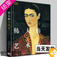 [正版][360页精装]DK伟大的艺术家 毕加索梵高莫奈达芬奇伦勃朗西方艺术史83位传记油画文艺复兴大师创作故事艺术收藏