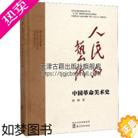 [正版]人民的艺术 中国革命美术史 中国现当代美术发展艺术专史文艺方针政策研究书籍苏区美术新兴木刻延安学派 尚辉 著 河