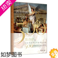 [正版]交织的目光 西方绘画500年 西方绘画史 艺术理论研究 杜鹏飞 上海书画出版社