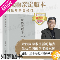 [正版][店]世界戏剧学 北京联合出版通论十三个文化大国的戏剧史破解树百年来的艺术难题文学艺术书籍