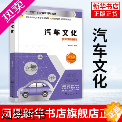 [正版]汽车文化 袁荷伟 汽车的发展史汽车简史 汽车外形艺术汽车观赏 汽车驾驶维修技术人员汽车书籍 [凤凰书店]