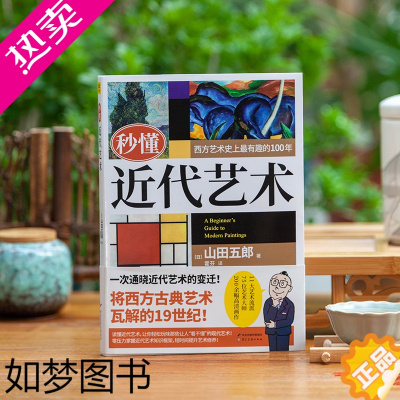 [正版][书店]秒懂近代艺术 西方艺术史上 有趣的100年 山田五郎/著 霍芬/译 河北美术出版社 一次通晓近代艺术