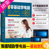 [正版]新手零基础学电脑从入门到精通8合1办公应用自学全套视频 word excel教程计算机书籍ppt表格制作offi