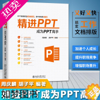 [正版]精进PPT 成为PPT高手 ppt书籍 office教程书籍 计算机书籍 计算机应用基础 办公软件教程 wps教