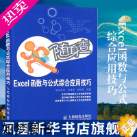 [正版]Excel函数与公式综合应用技巧 Excel函数与公式应用大全 Excel表格制作财务数据分析excel教程书籍